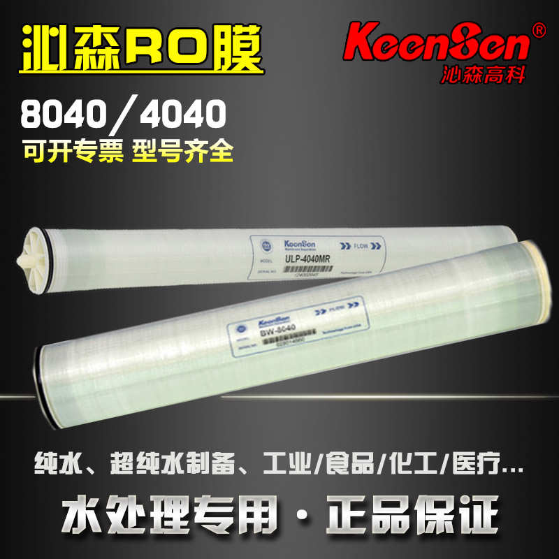 沁森反渗透膜RO膜ULP-4040MR HF BW8040工业商用抗污染纯水机滤芯
