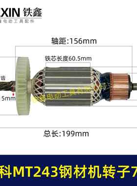 牧科MT243钢材机转子7齿牧科350钢材机电机355切割机转子07021
