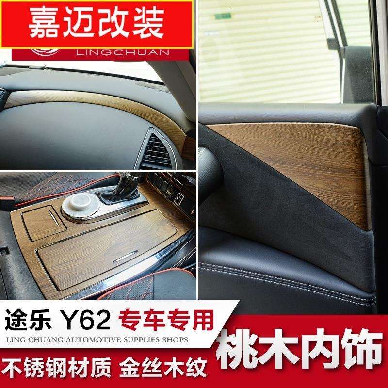 专用于途乐桃木内饰 Y62内门碗拉手中控升窗面板贴原车木纹改装件