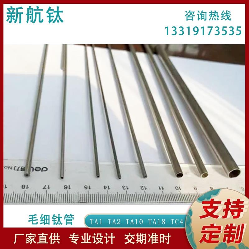 Ta1 Ta2钛管 钛合金管 Ta18 医用钛管航天航空专用毛细钛管无缝管