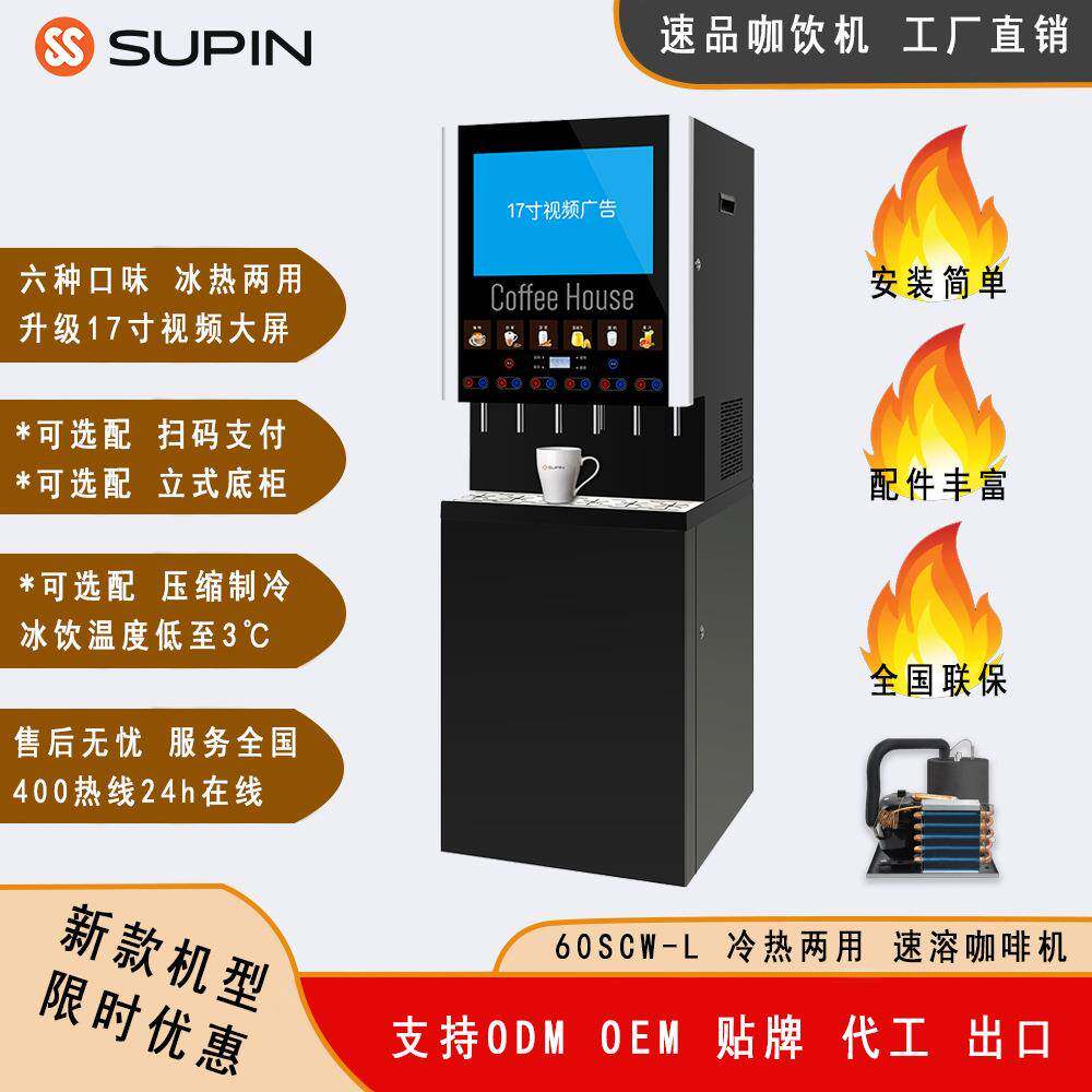60SCW-L商用速溶咖啡机五口冷热款加冷热水办公室咖啡机使用速溶
