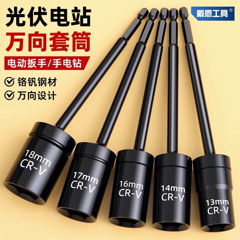 光伏电站万向套筒万向13电动扳手套筒万能拐角太阳板安装工具汽车