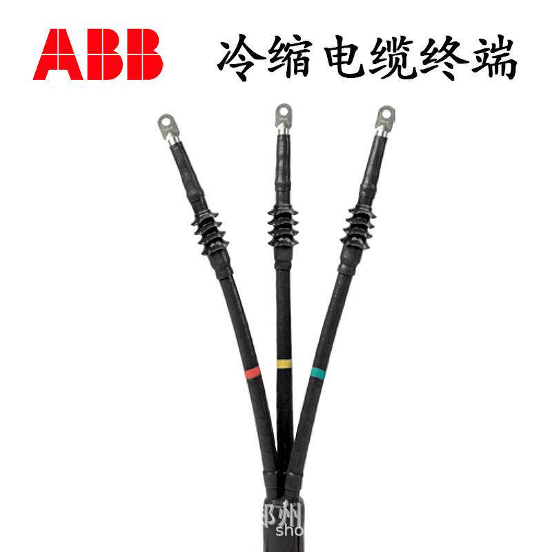 ABB电缆终端头10KV高压电缆冷缩终端头中间接头各规格现货供应