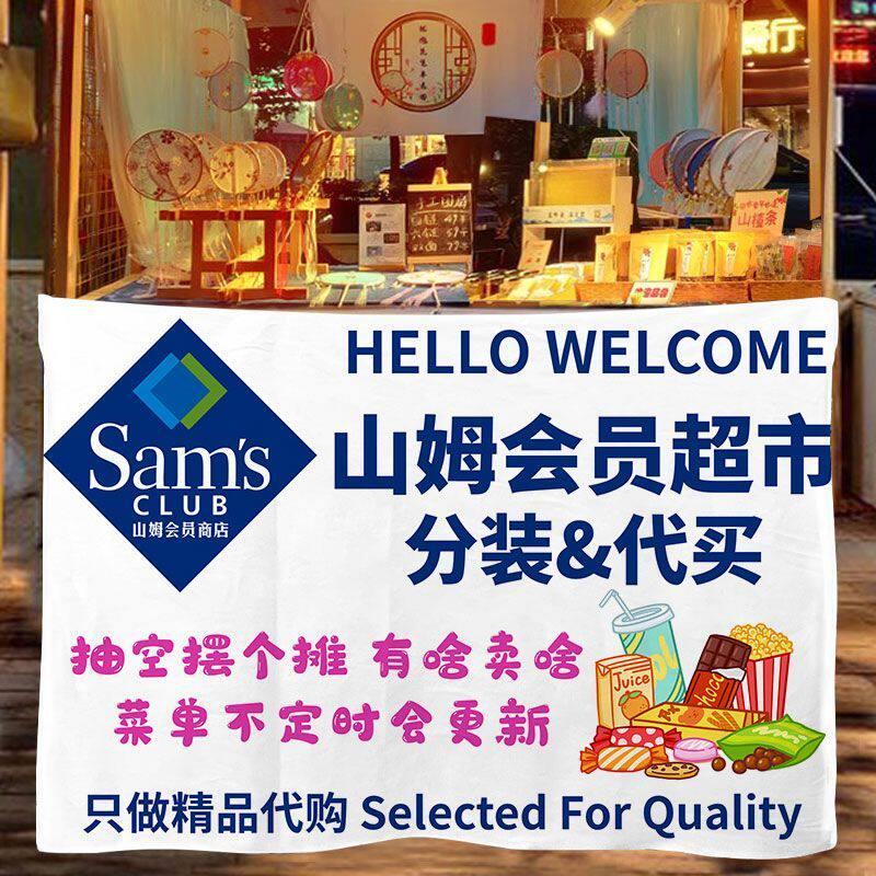 山姆分装代购代买轻松购物摆地摊广告宣传挂布街头路边招牌背景布