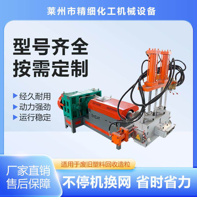 液压全自动换网摸头造粒机电磁加热主副PPPE造粒机设备