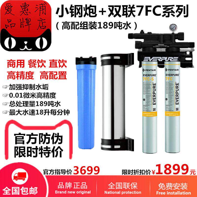 爱惠浦双联MC2净水器7FC-S商用大流量奶茶店咖啡制冰机直饮水过滤