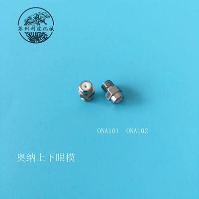 线切割配件慢走丝奥纳机上下钻石眼模ONA101奥纳上下导丝嘴ONA102