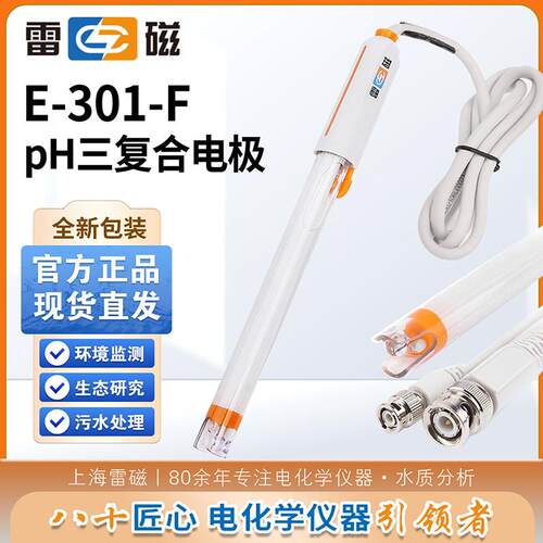 E-301FE-301-D E-301-CF型pH三复合电极探头上海雷磁酸度计电极