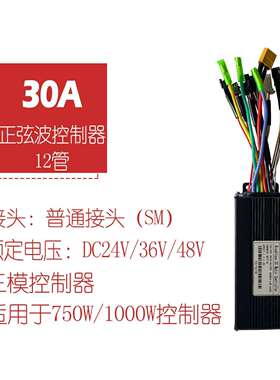 自行车改装电动滑板车配件24V36V48V-30A正弦波三模控制器/普通