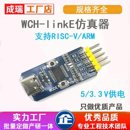 WCH-LinkE下载器调试器WCHLink彷真器RISC-V支持串口支持WCH所有
