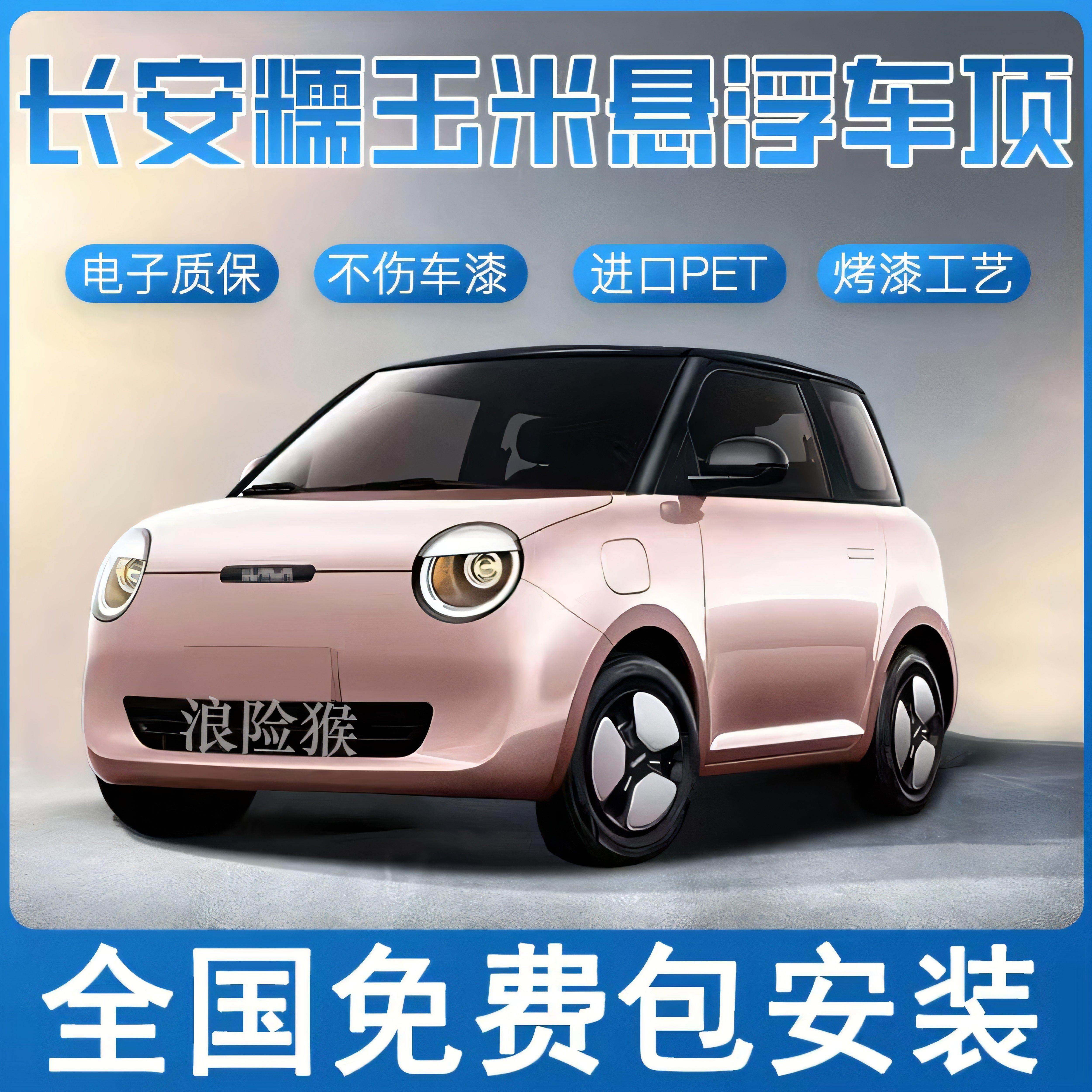 长安Lumin悬浮车顶悬浮黑顶改色膜全国包安装进口PET钢琴亮黑贴膜