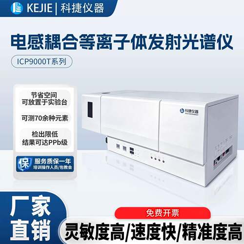 科捷厂家icp等离子发射光谱仪分光光度计重金属元素分析检测仪