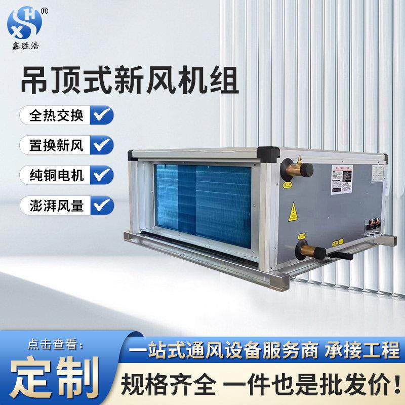 吊顶式新风机组低噪音空气循环新风系统大风量中央空调水冷风机箱