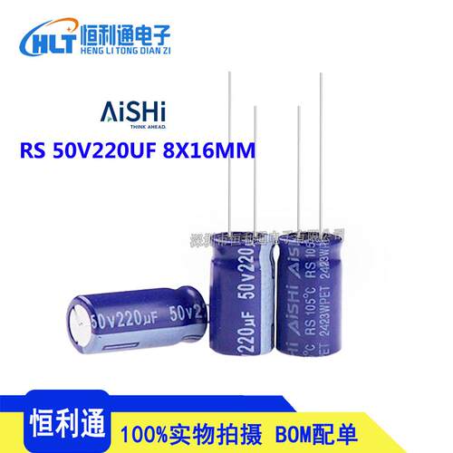 艾华直插铝电解电容 RS系列 50V220UF 8X16MM 高频稳定适用