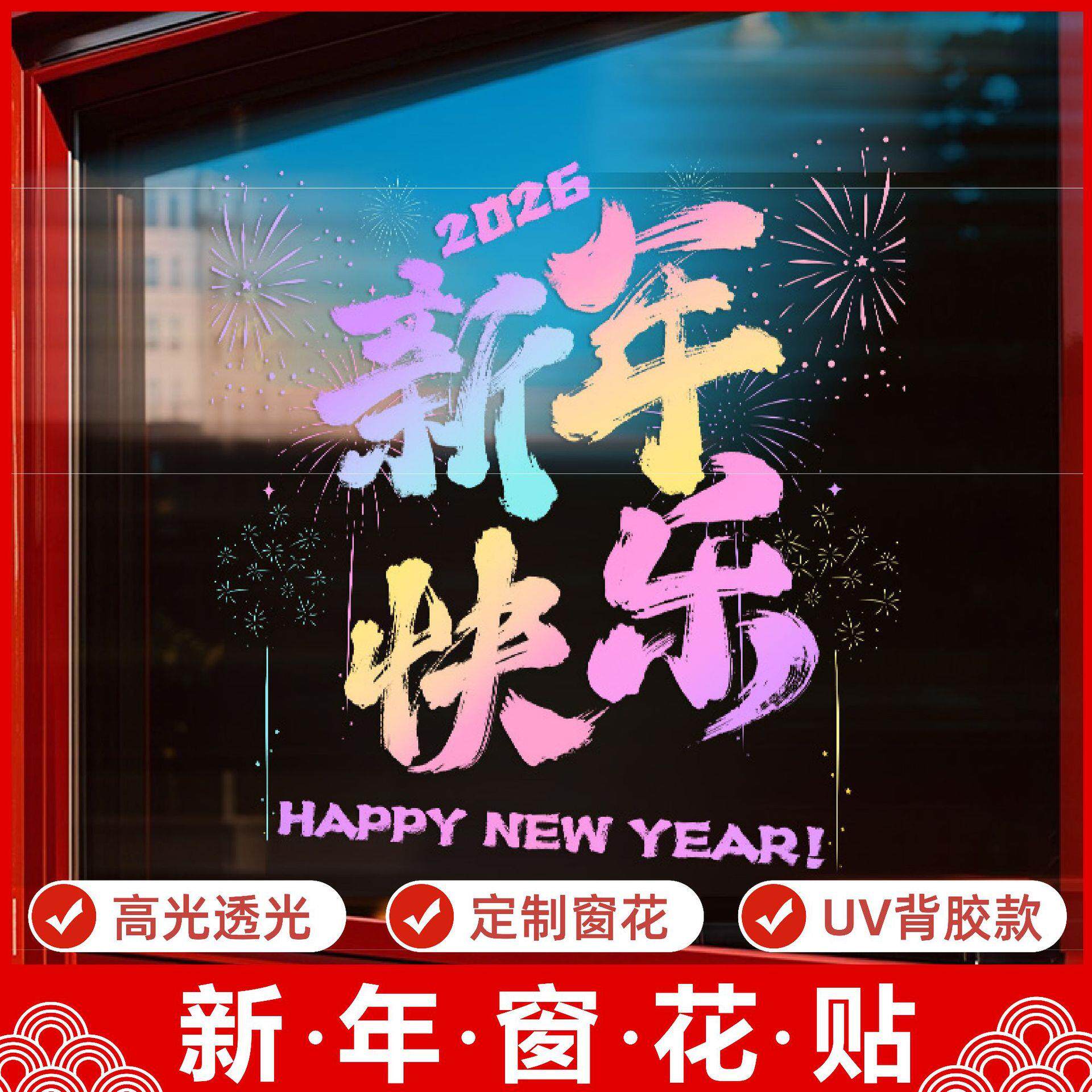 2025马年装饰贴春节窗花贴马年喜庆窗贴门贴店铺商场装饰橱窗超透
