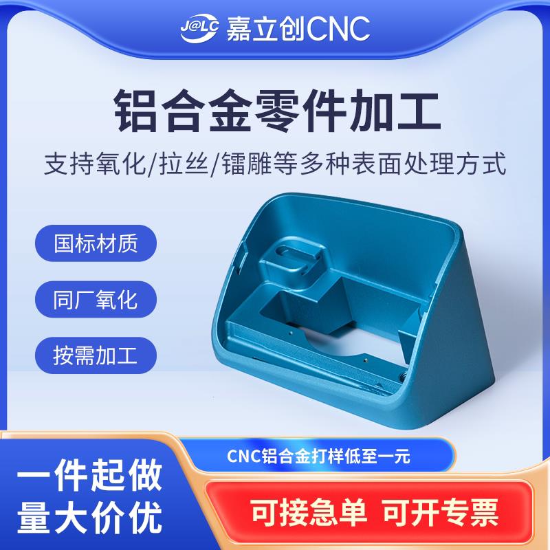 嘉立创CNC铝合金零件加工五金件个性铝件五轴不锈钢激光切割打样