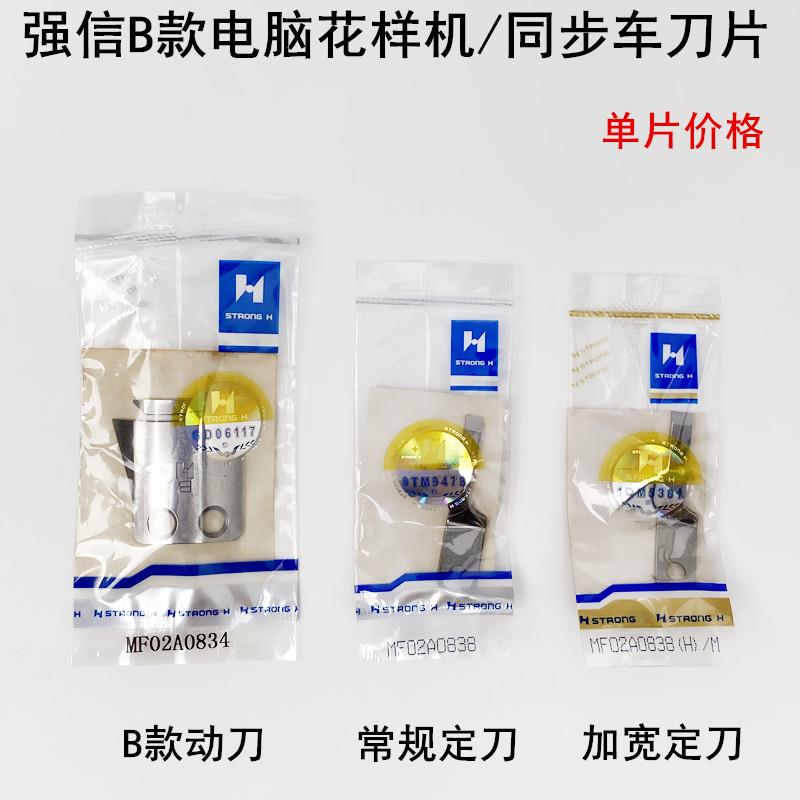 强信电脑花样机刀片MF02A0838缝纫机自动剪线同步车B款动刀宽定刀 - 实物图