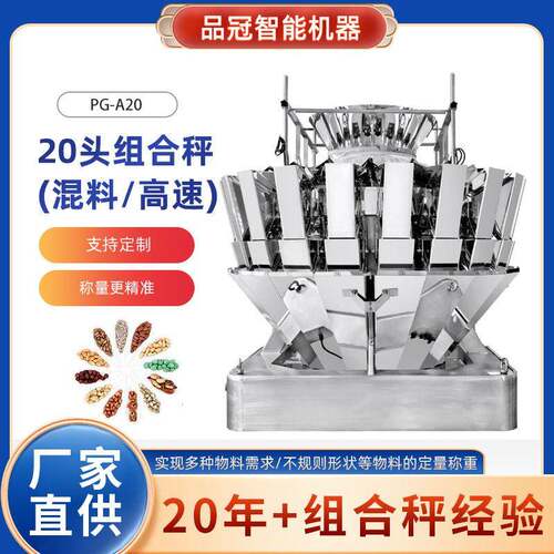厂家20头组合秤即冲麦片混合果仁颗粒高速混合称量包装组合秤