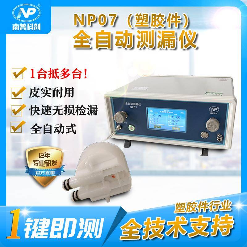气密性检测IP67防水测试仪塑胶件测漏NP07南普科创厂家直销