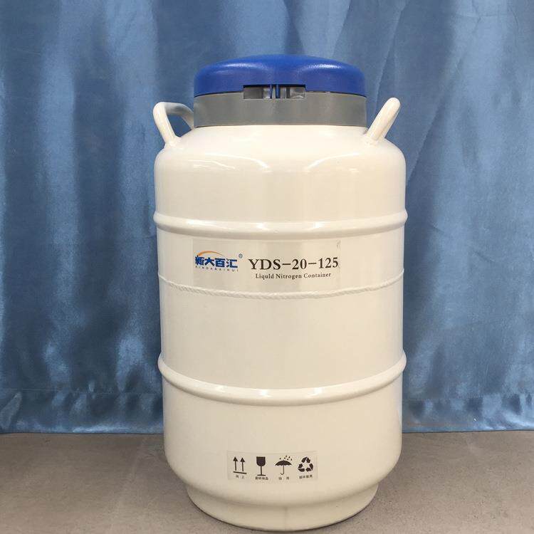 20升125液氮罐新大百汇YDS-20-125液氮容器生物样本储存液氮罐