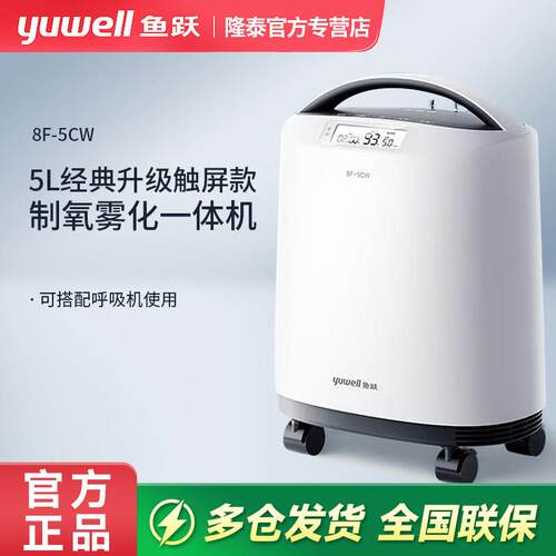 鱼跃制5L氧机用级5L小型家庭用老人孕妇吸氧气机雾化一体8F-5CW配