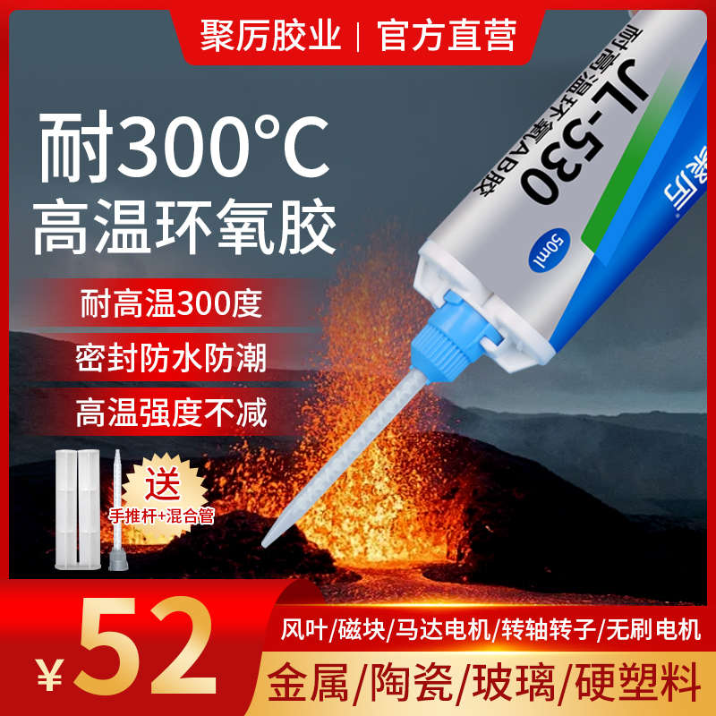 聚厉JL-530耐300度高温环氧树脂ab胶 粘金属陶瓷尼龙玻纤防水绝缘