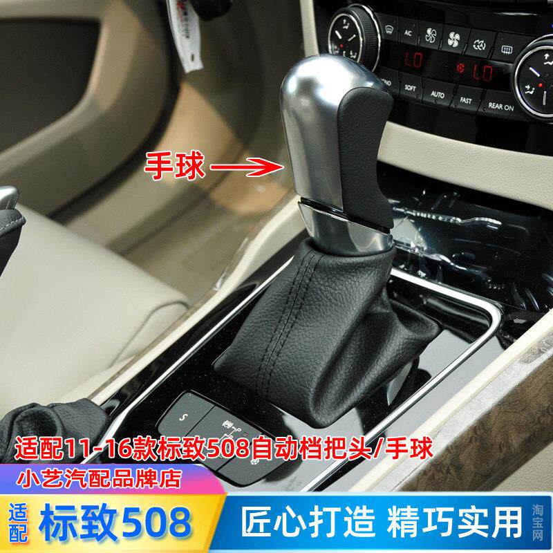 适配标致508排挡杆换档手球自动变速杆挂挡手柄换档把手头档位手