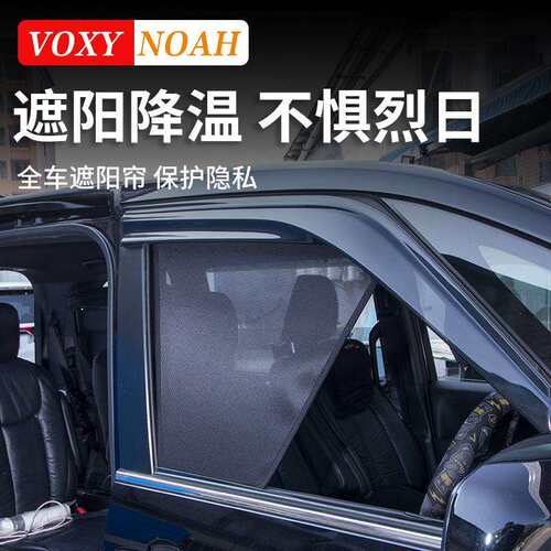 诺亚NOAH VOXY70 80 90系车窗遮阳帘隔热防晒遮光帘改装配件用品