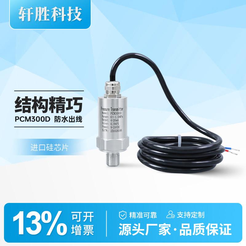 PCM300D 扩散硅 直接引线 精小型压力变送器 防水出线压力变送器