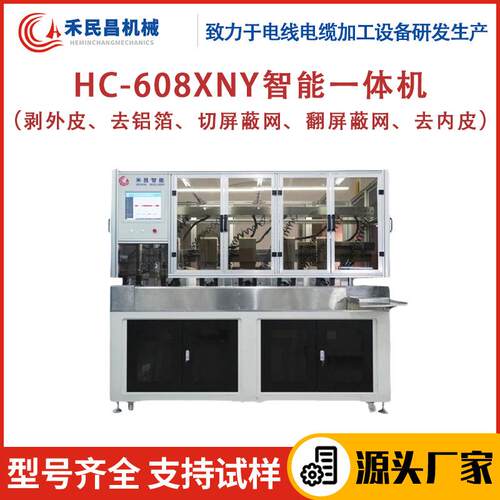 多功能剥线裁线机全自动精密剥线打端子沾锡HC-608XNY智能一体机