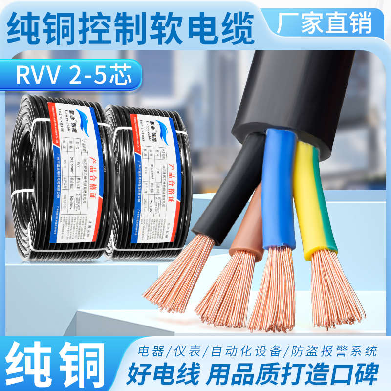 纯铜RVV电缆线2 3 4 5多芯0.5 0.75 1 1.5 2.5 4 6平方电源护套线