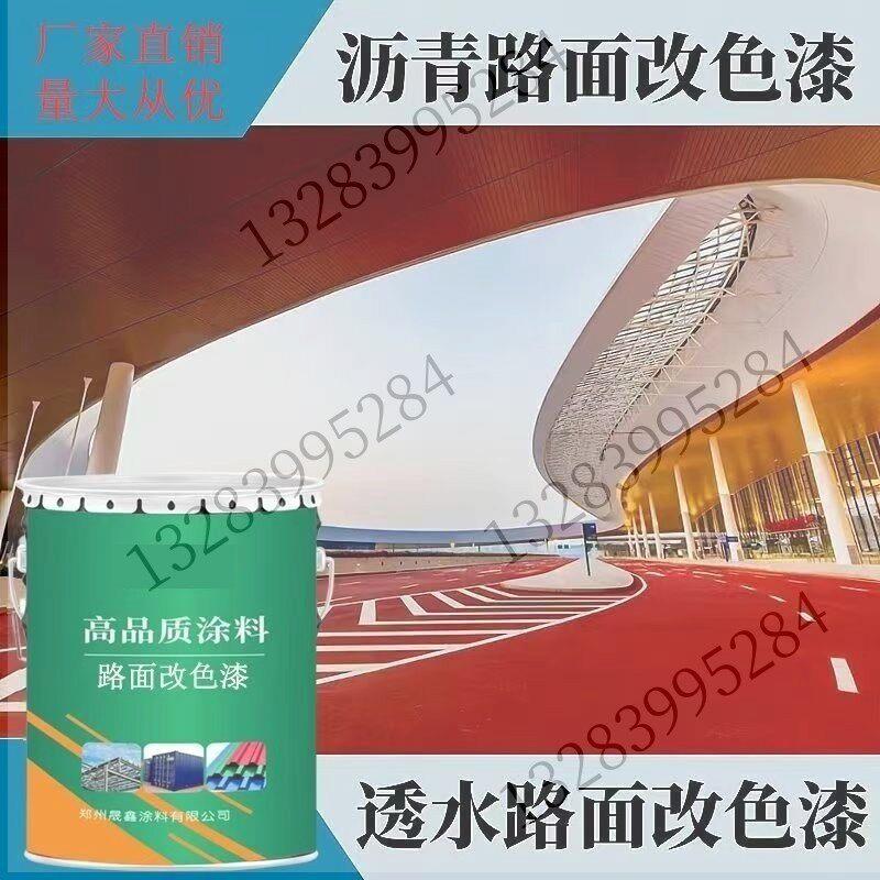 彩色透水混凝土罩面漆防滑耐磨地坪漆室外防水防晒沥青路面改色漆