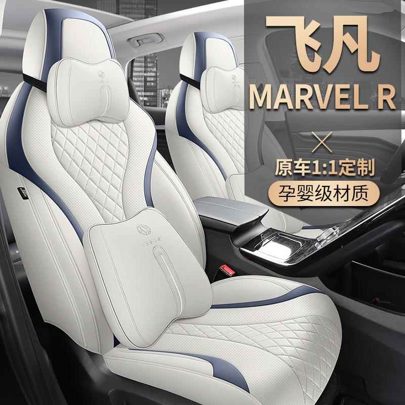 飞凡MARVELR汽车座套2021款PRO版汽车坐垫全包围座椅套四季座垫