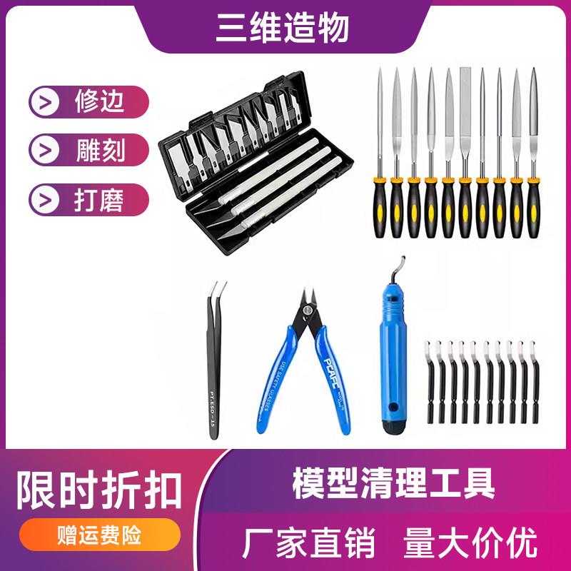 模型清理工具雕刻刀锉刀修边刀套件 打磨修边套装 3D打印机配件