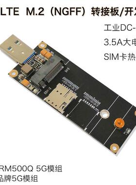 4G 5G模块转接板 开发板 M.2 NGFF转接板 USB3.0 支持5G模组MR500