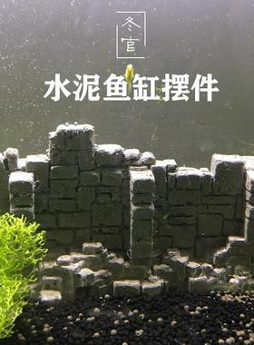 冬官手作  鱼缸水草缸造景水泥装饰摆件废墟围墙城墙砖墙房子
