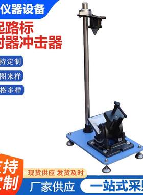 STT-930A逆反射器抗冲击性能测定仪突起路标反射器冲击试验仪