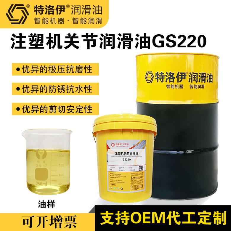 厂家注塑机关节润滑油GS220油压机挖掘机高负荷机械设备关节润滑