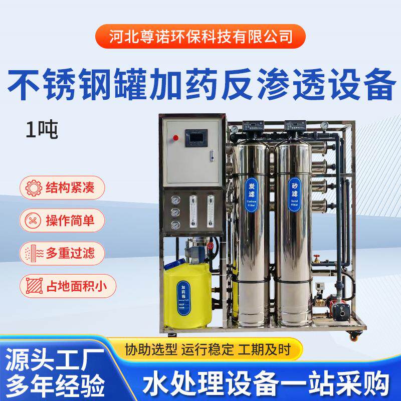 1吨不锈钢罐加药反渗透工业纯净水设备全自动纯水供应厂家