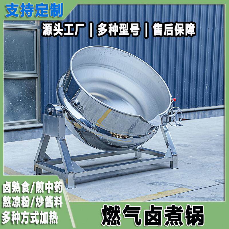 商用燃气夹层锅熟食鸭货卤煮锅可倾斜凉粉酱料搅拌熬煮锅
