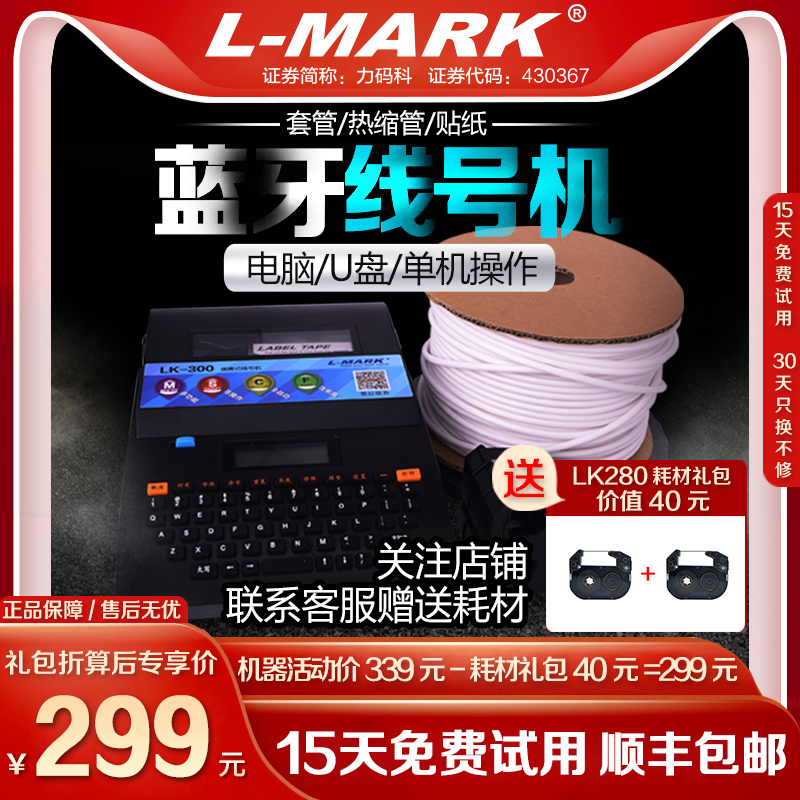 力码小型号电子蓝牙线号机LK280mini号码管打印机热缩管打码机便