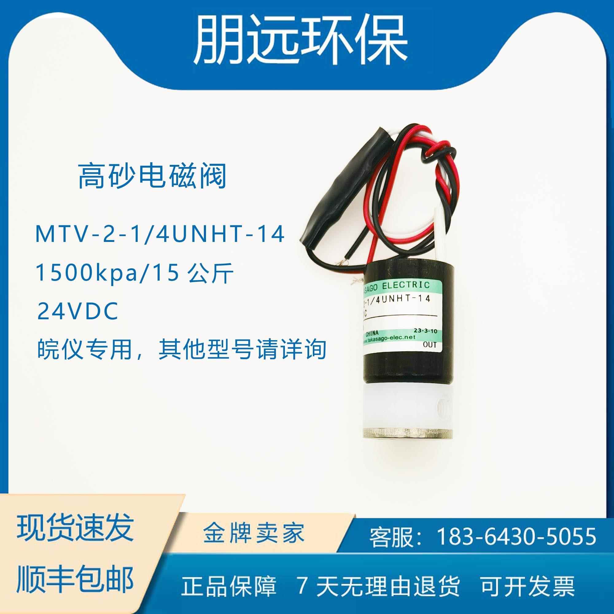高砂电磁阀 MTV-2-1/4UNHT-14 ASCO 皖仪 捷发 1500kpa高压消解阀