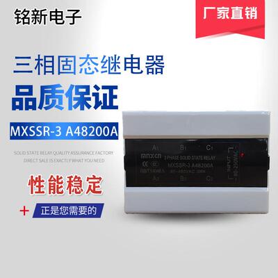 三相固态继电器mnxcn铭新MXSSR-3 A48200A三相SSR-3-200AA固态