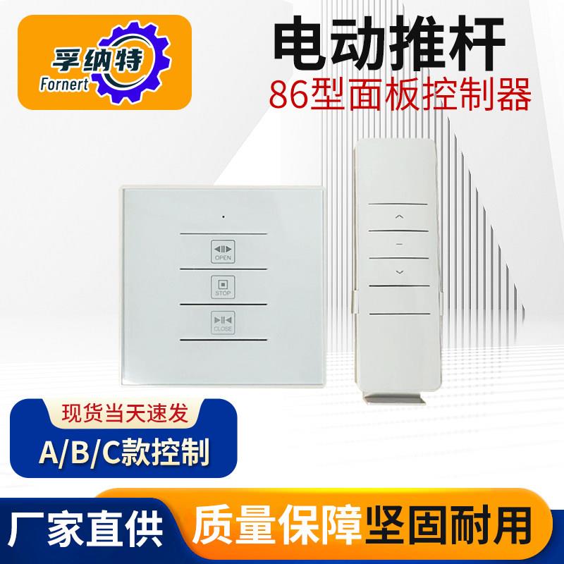 孚纳特直流电动推杆86型遥控控制器遥控2.4G推杆电机正反控制器