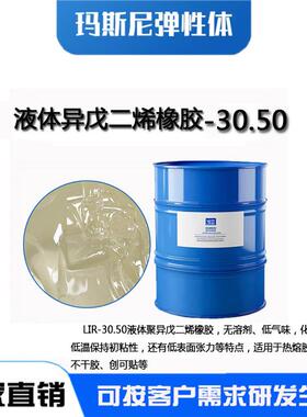 液体聚异戊二烯橡胶LIR-30 50 分子量3万5万通过SGS检测高品质透