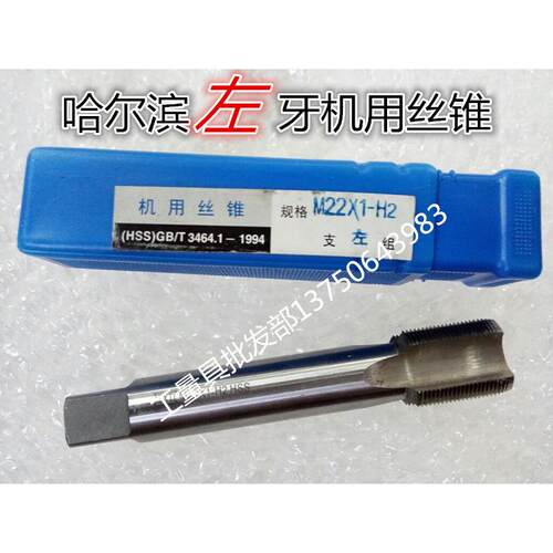 哈尔滨 左牙机用螺丝攻反牙哈机用螺丝攻M18M20M22M24X2X1.5X1左