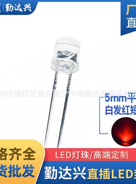 高亮f5平头白发红5mm平头红灯指示灯红光短脚直插式led灯珠二极管