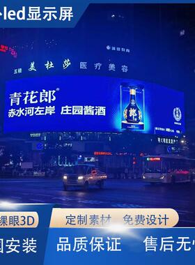 Outdoor LED display户外裸眼3D沉浸式大屏全彩商用户外led显示屏