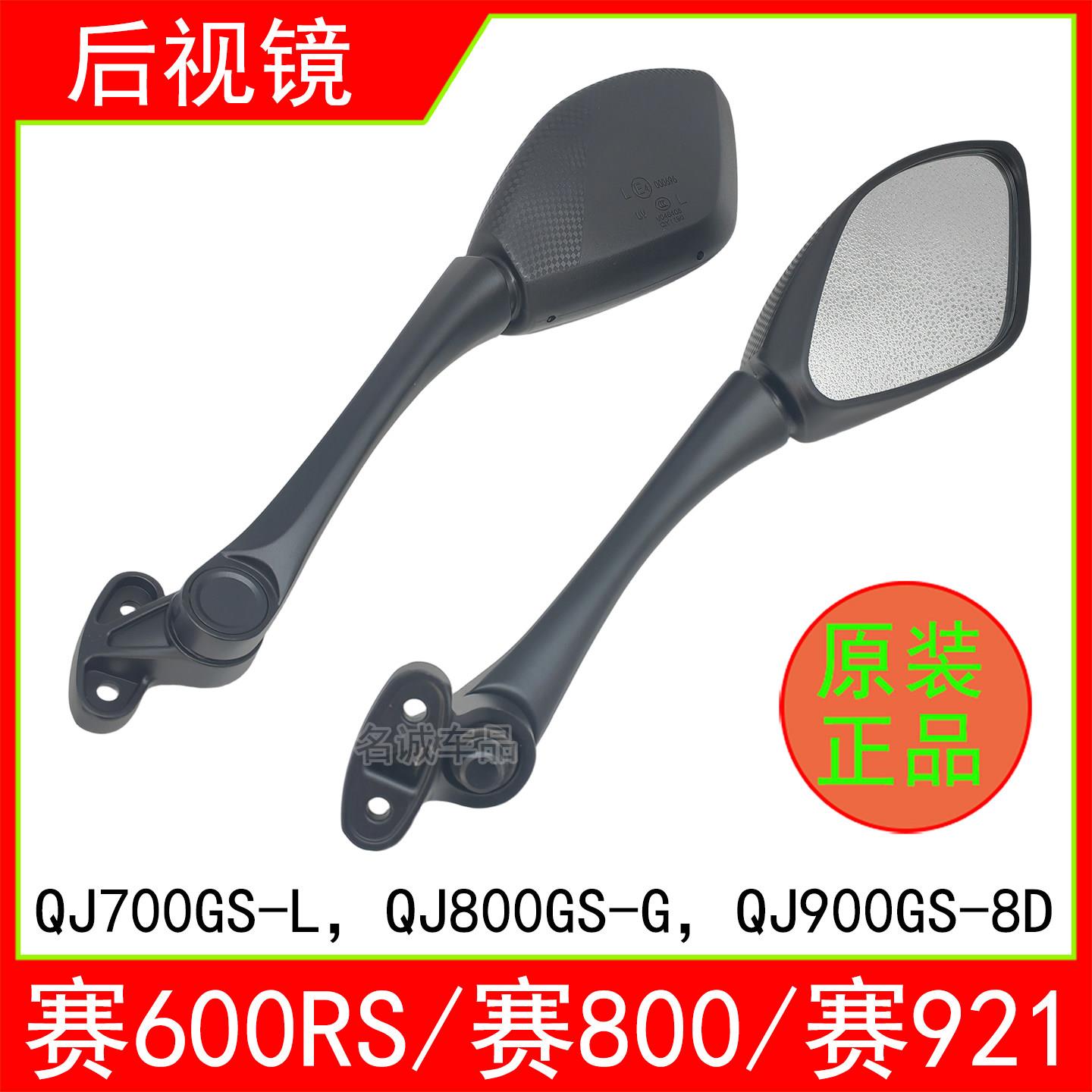 适用QJ钱江赛800赛921赛600RS摩托车后视镜左右倒车镜反光镜原厂
