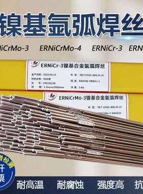 ERNiCrMo-3/-4镍基625哈氏C276ERNi-1ERNiCr-3/82镍基氩弧焊丝
